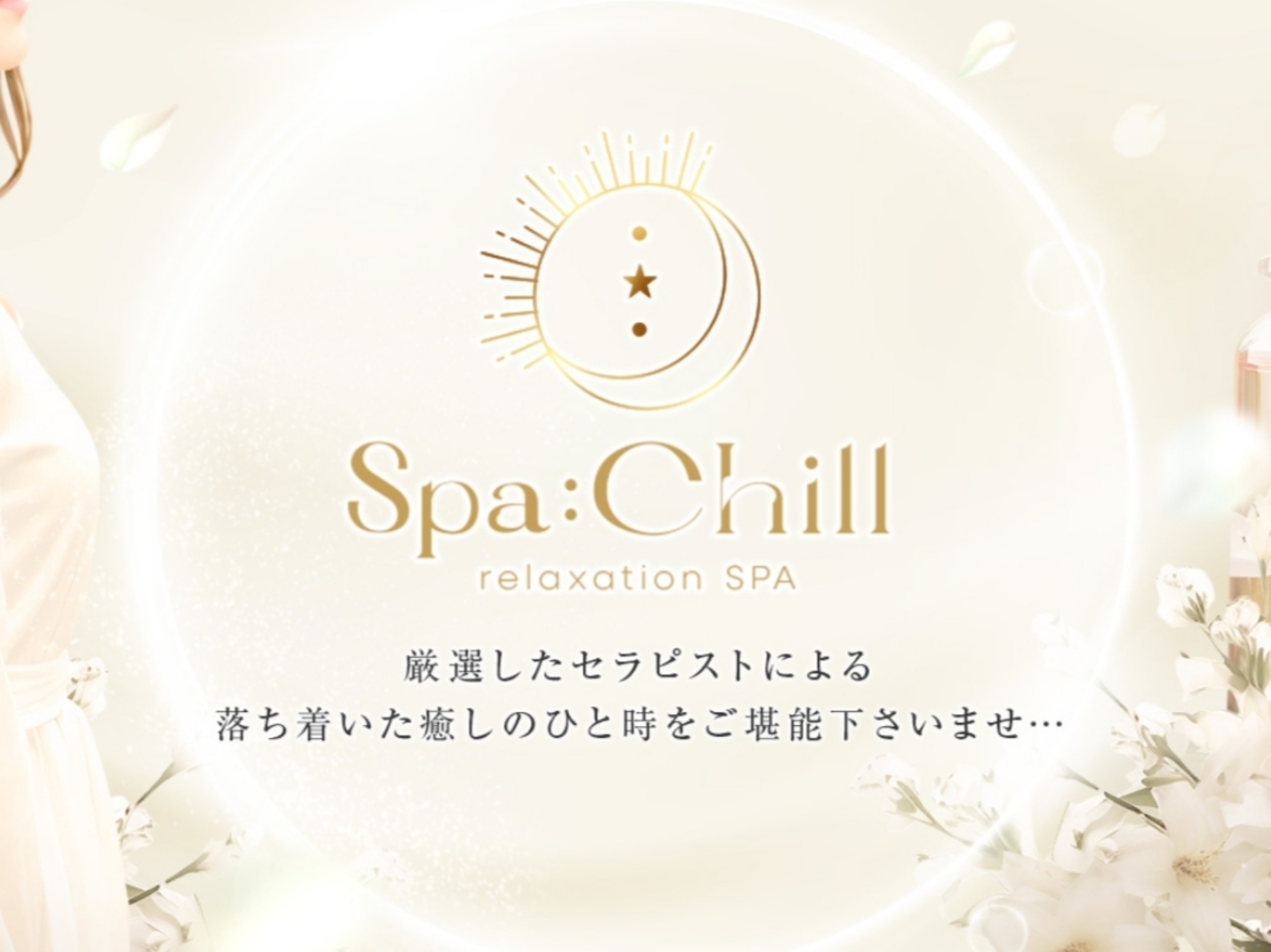 Spa:Chill [スパチル]