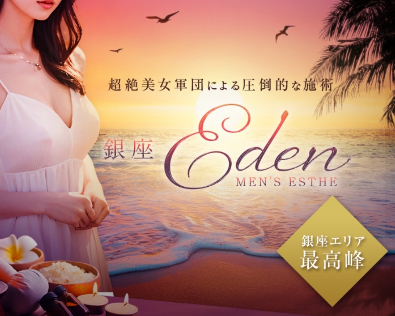 銀座Eden