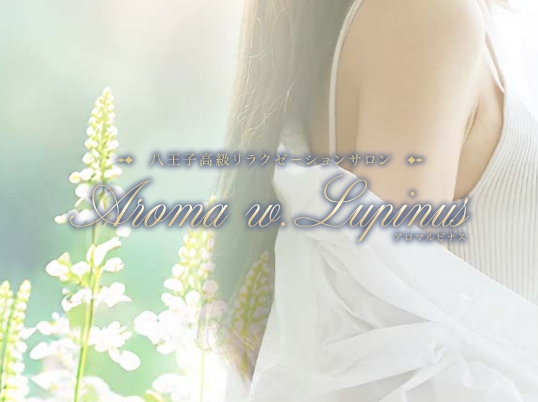 Aroma w.Lupinus [アロマルピナス]