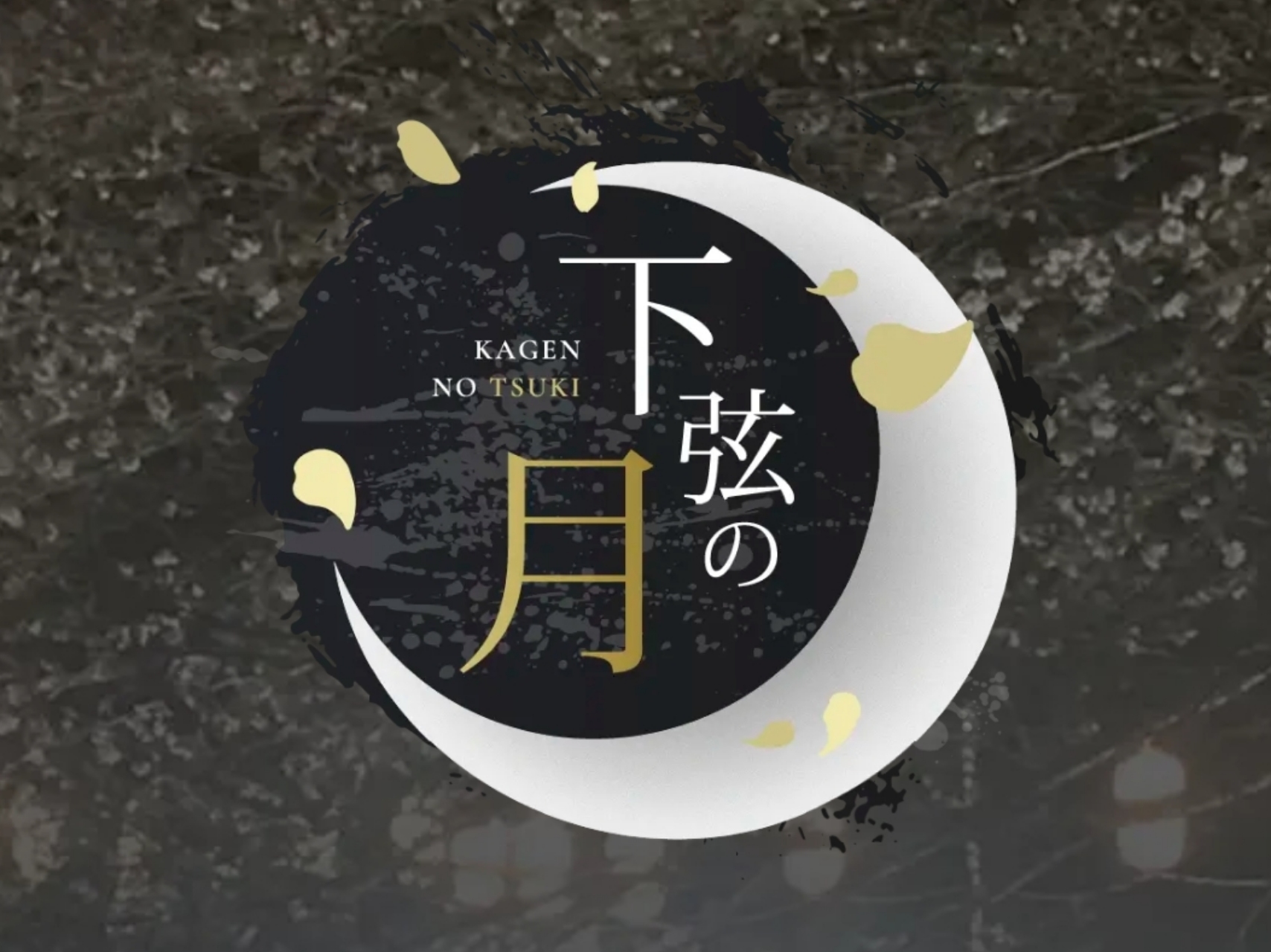 下弦の月