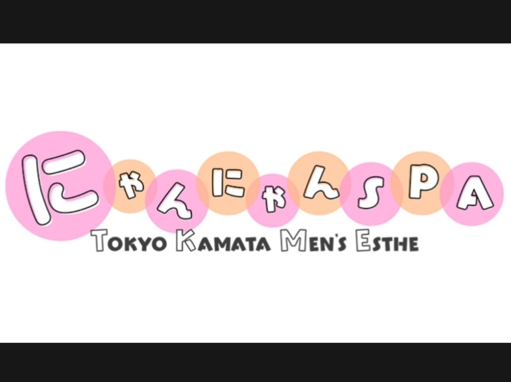 にゃんにゃんSPA