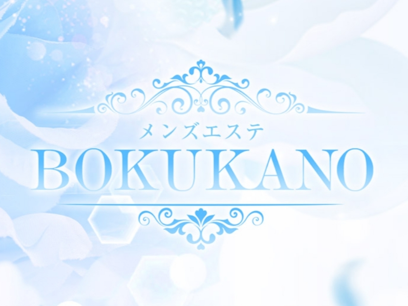 BOKUKANO [ボクカノ]