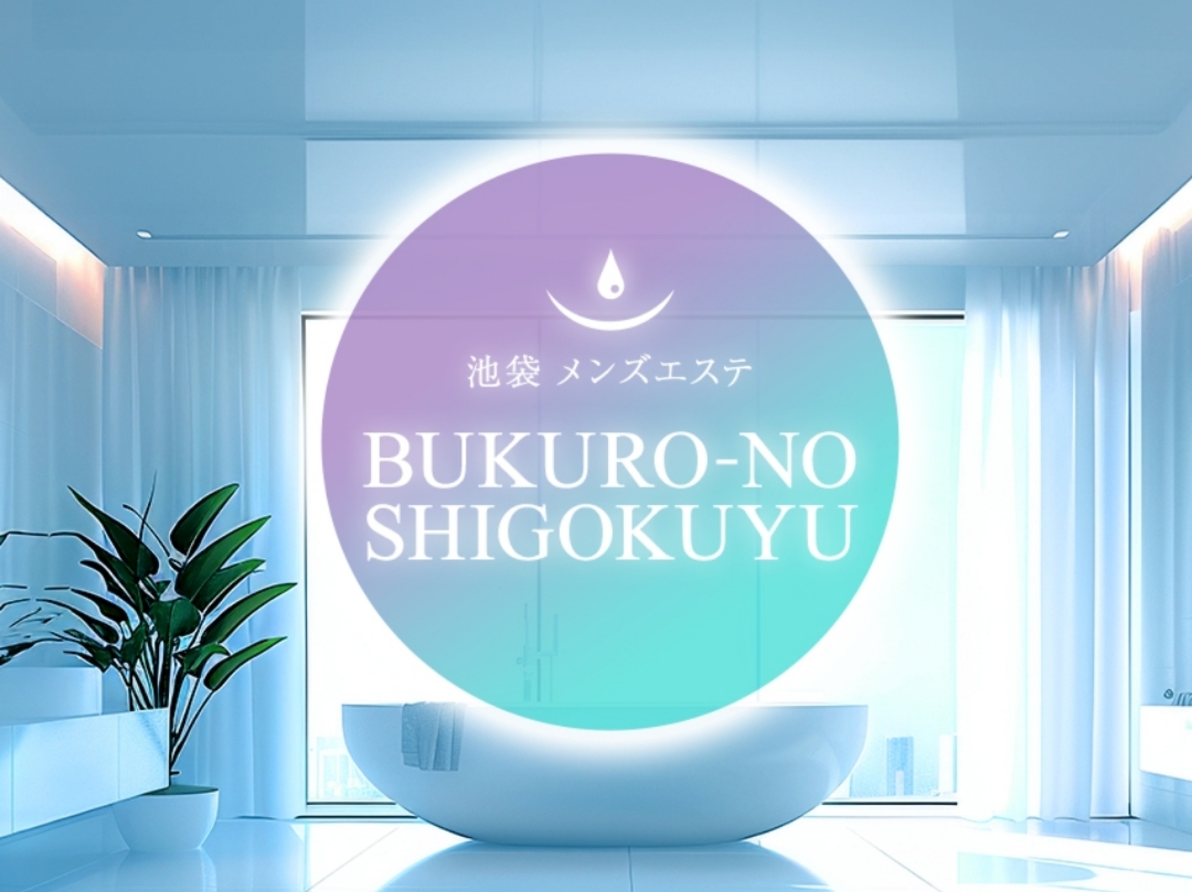 ブクロの至極油-BUKURO-NO SHIGOKUYU-