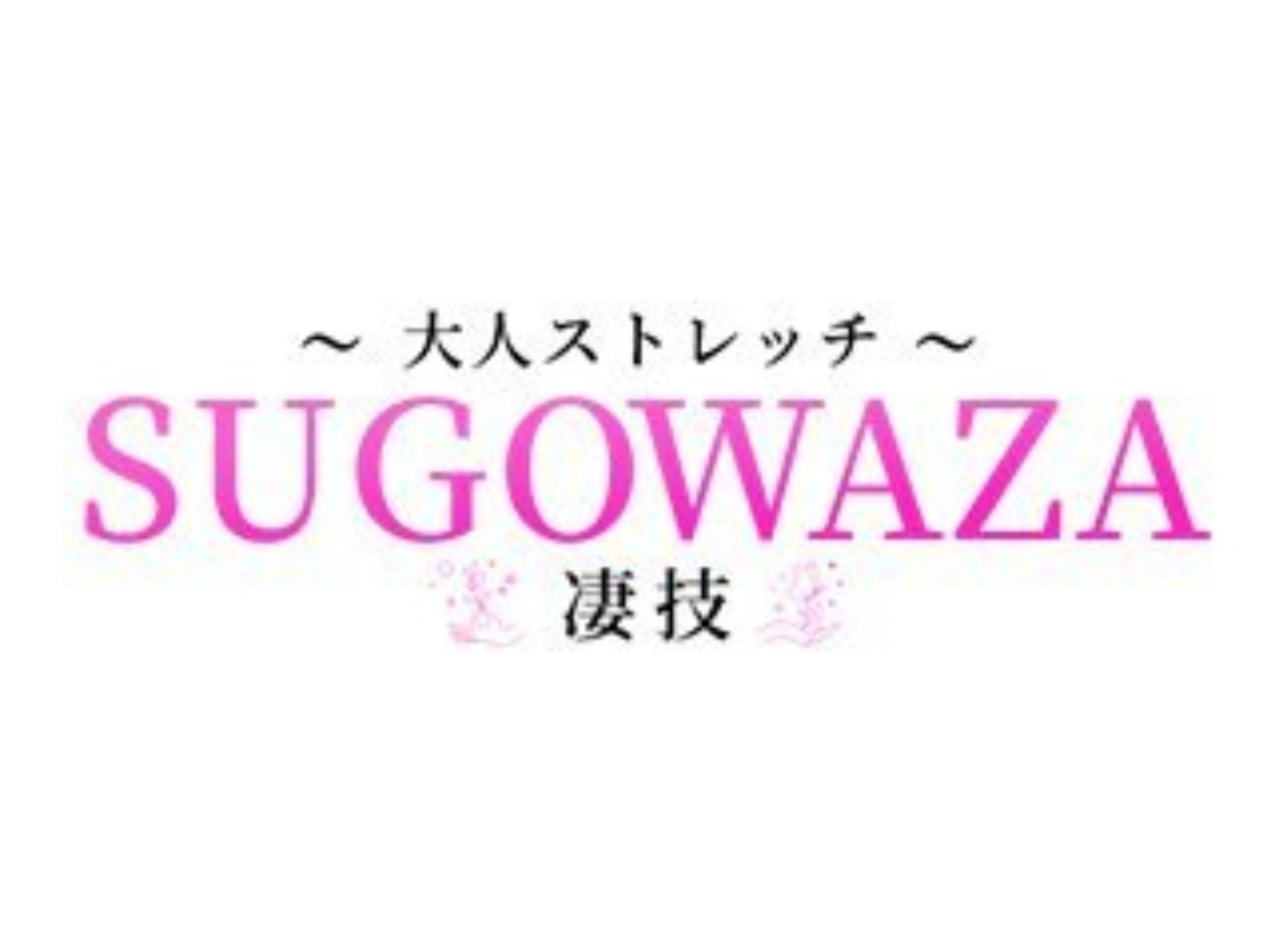 SUGOWAZA-凄技-