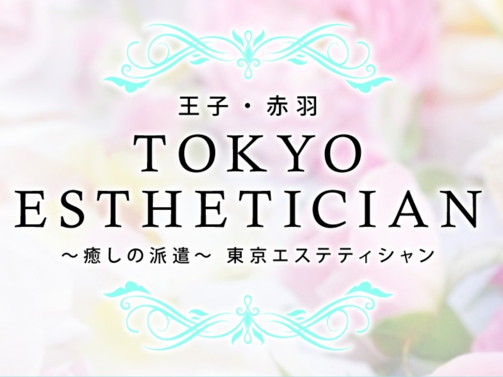 TOKYO ESTHETICIAN [東京エステティシャン]