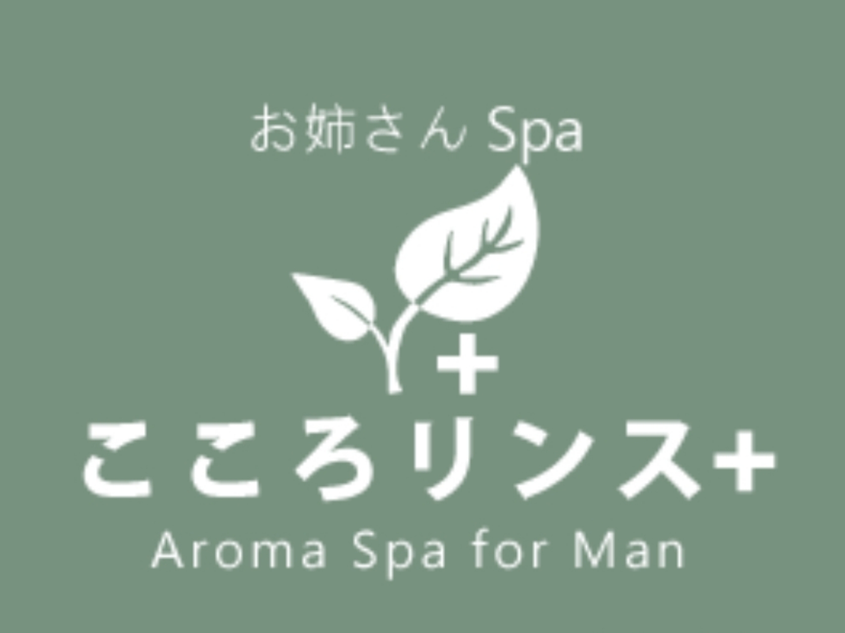 こころリンス+プラス