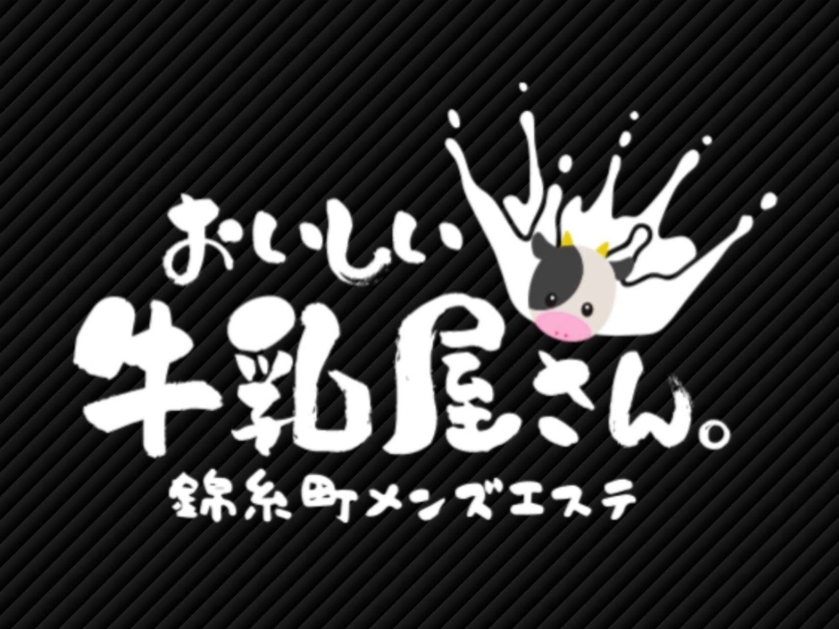 おいしい牛乳屋さん。