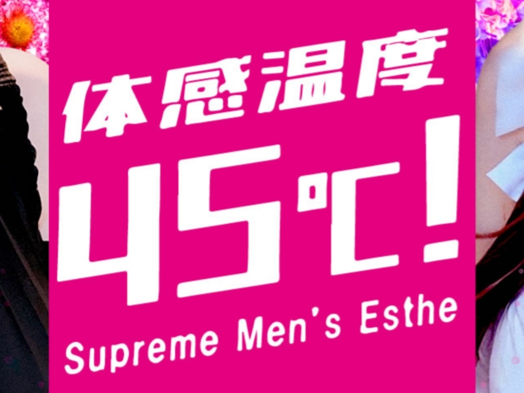 体感温度45℃！
