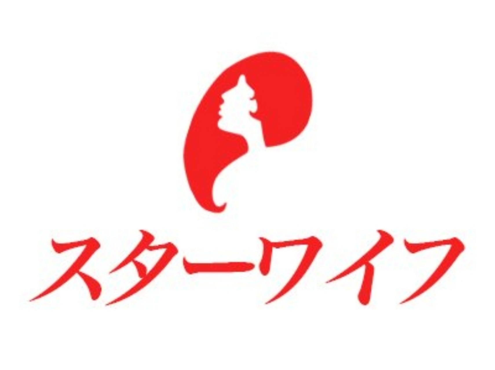 スターワイフ