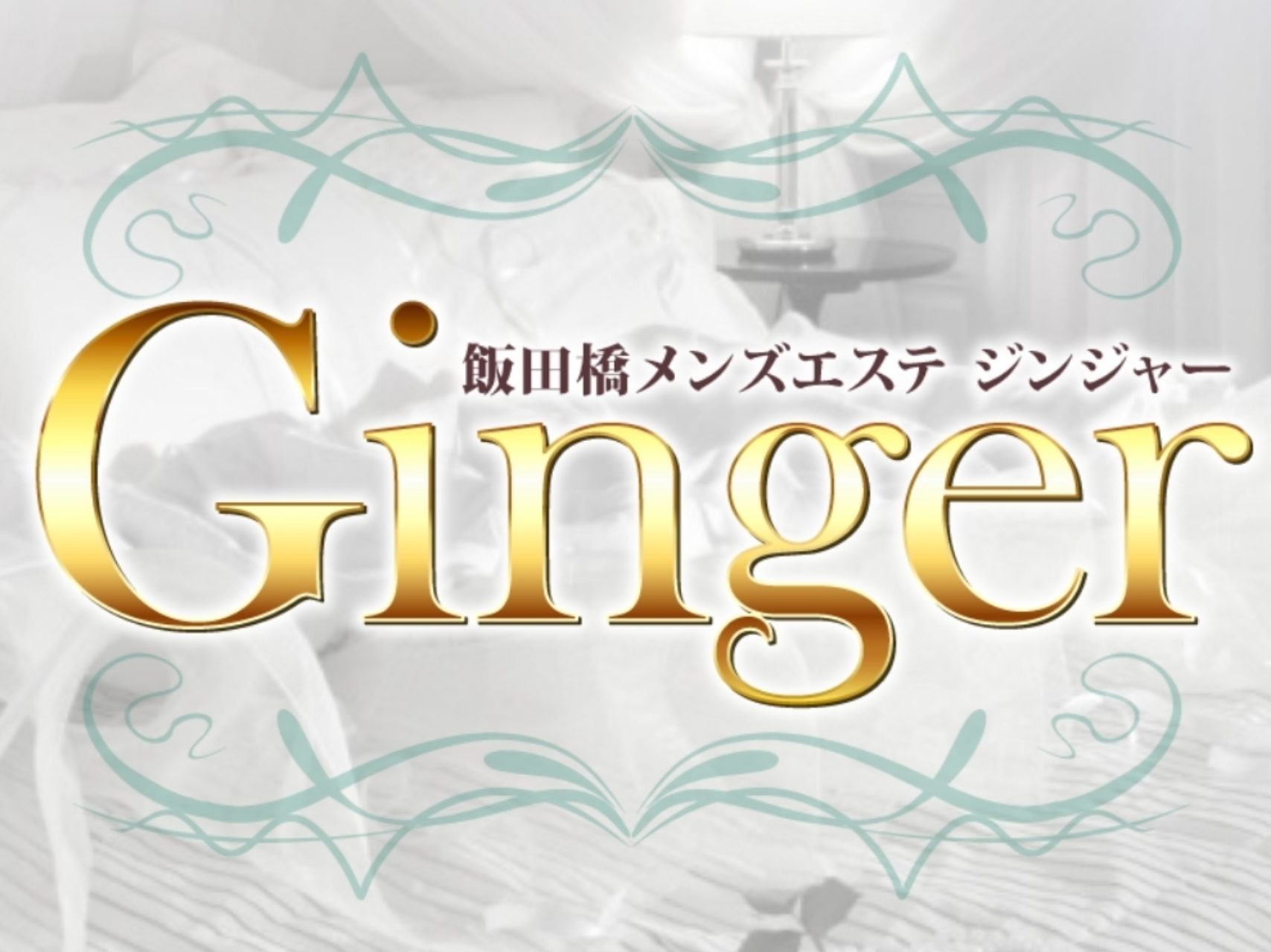 Ginger [ジンジャー]