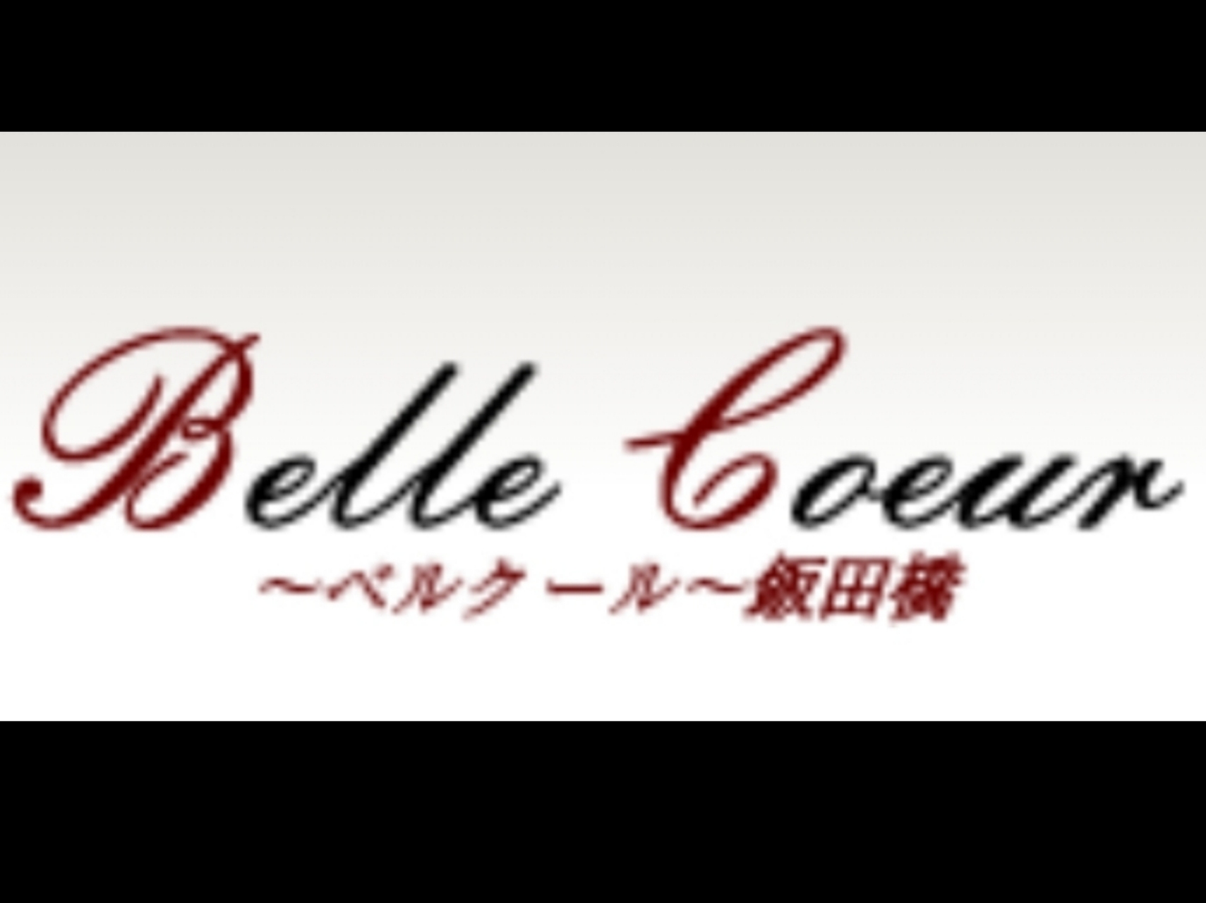 Belle Coeur [ベルクール]