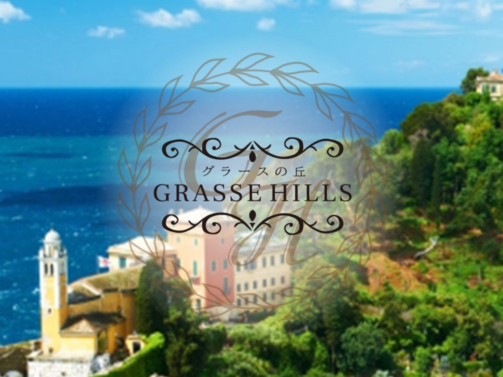 GRASSE HILLS～グラースの丘～