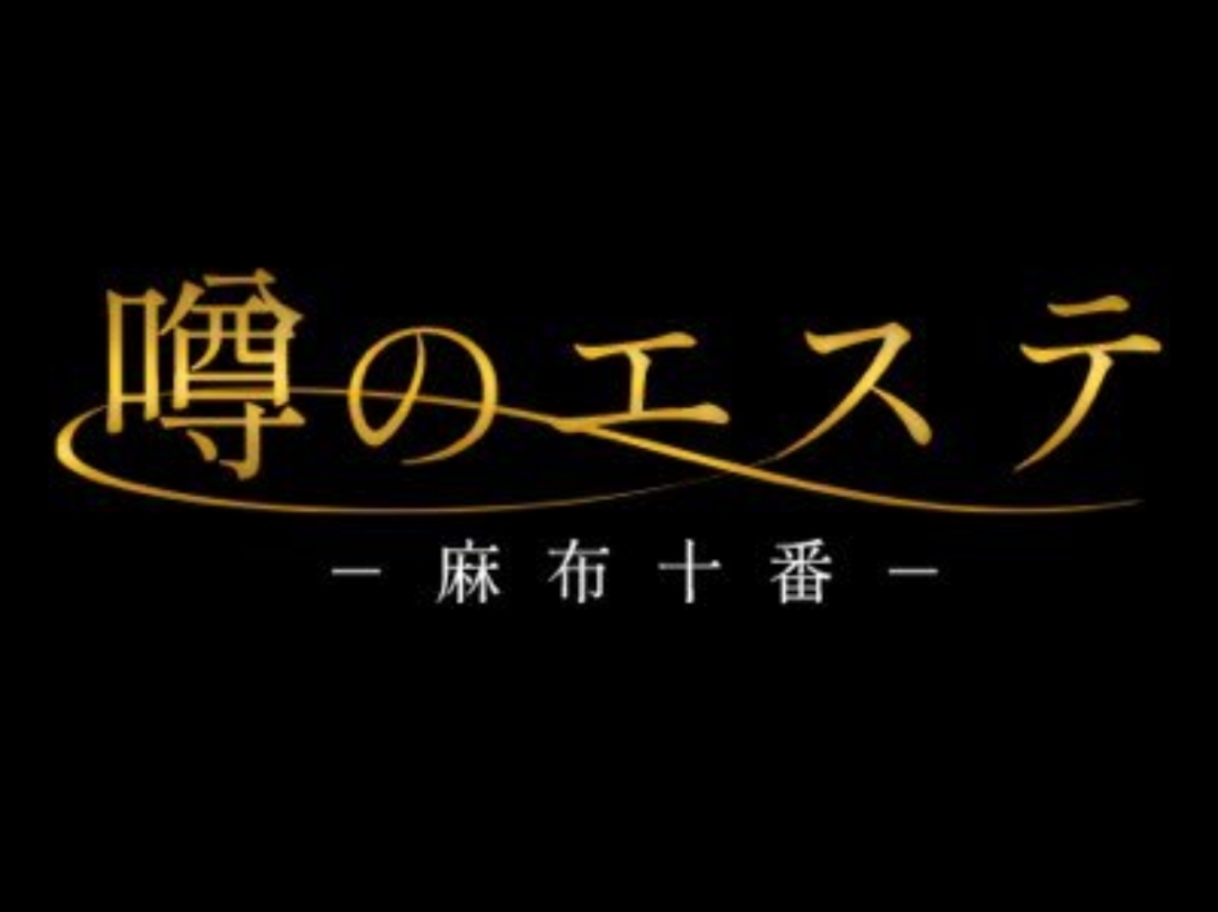 噂のエステ