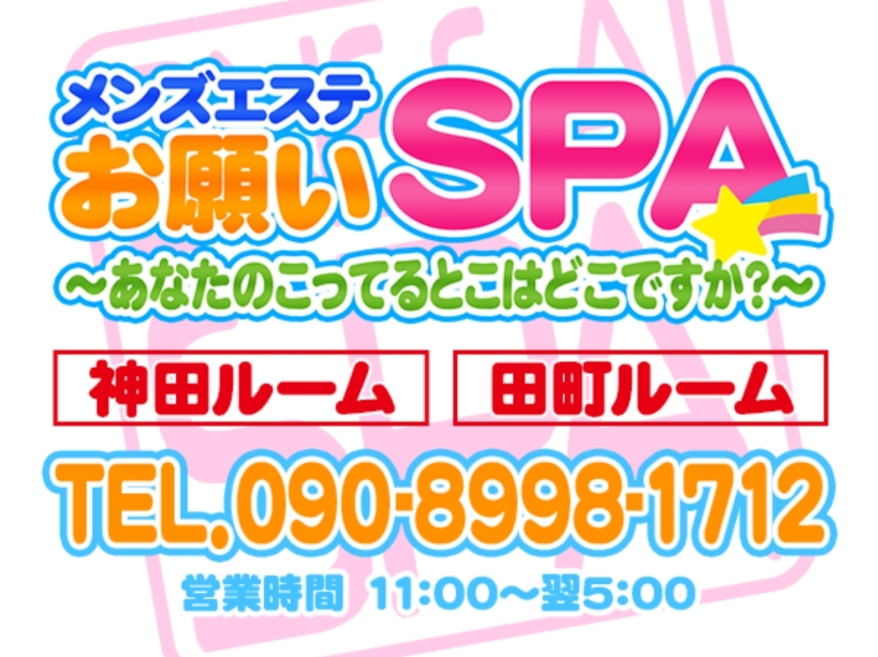 お願いSPA