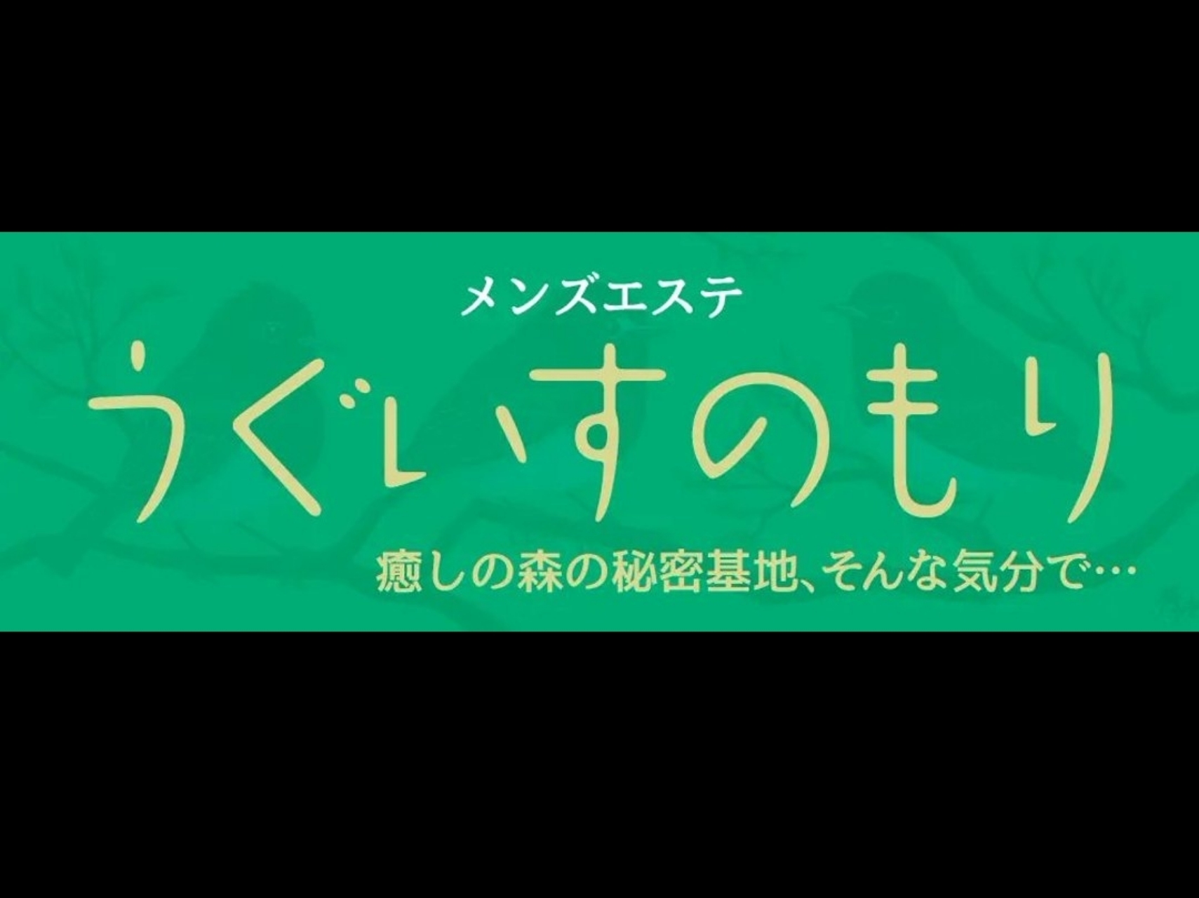 うぐいすのもり