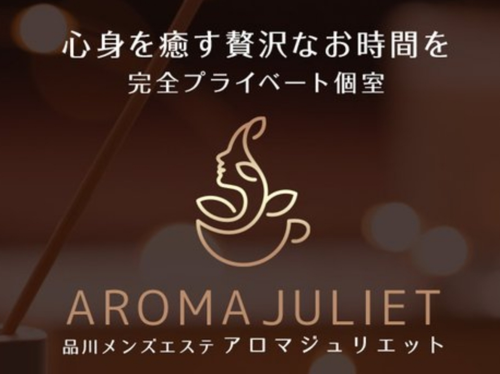 AROMA JULIET [アロマジュリエット]