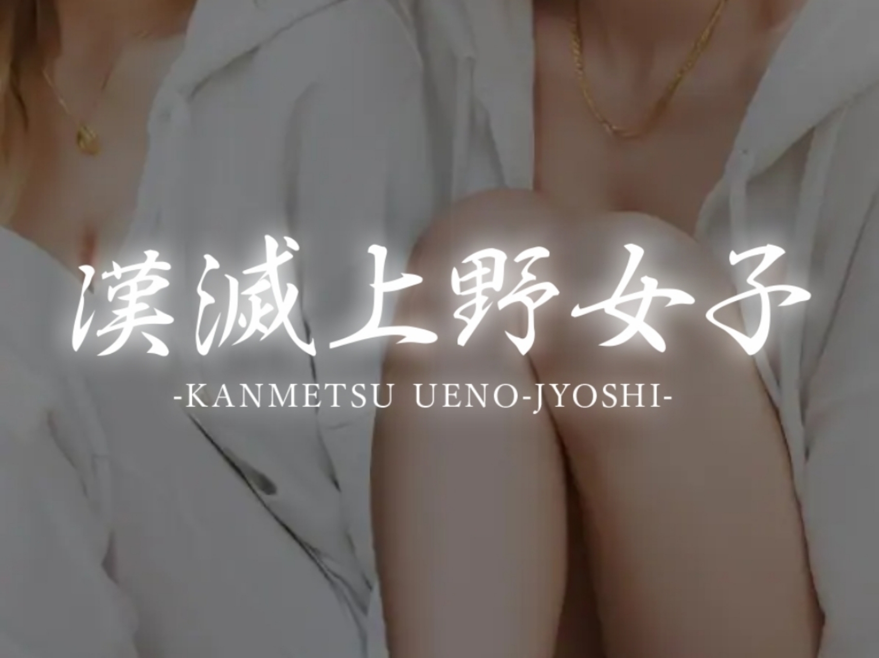 漢滅上野女子-KANMETSU UENO JYOSHI-