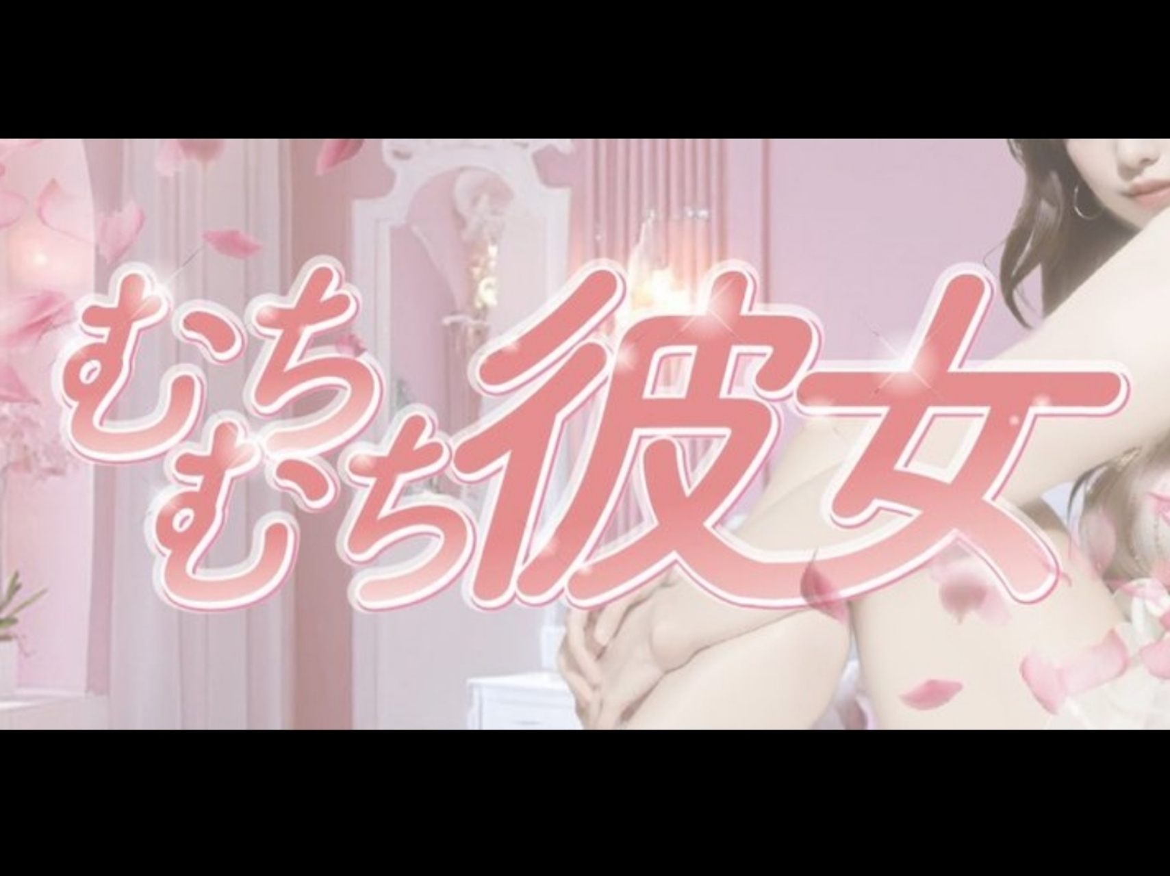 秋葉原メンズエステ むちむち彼女