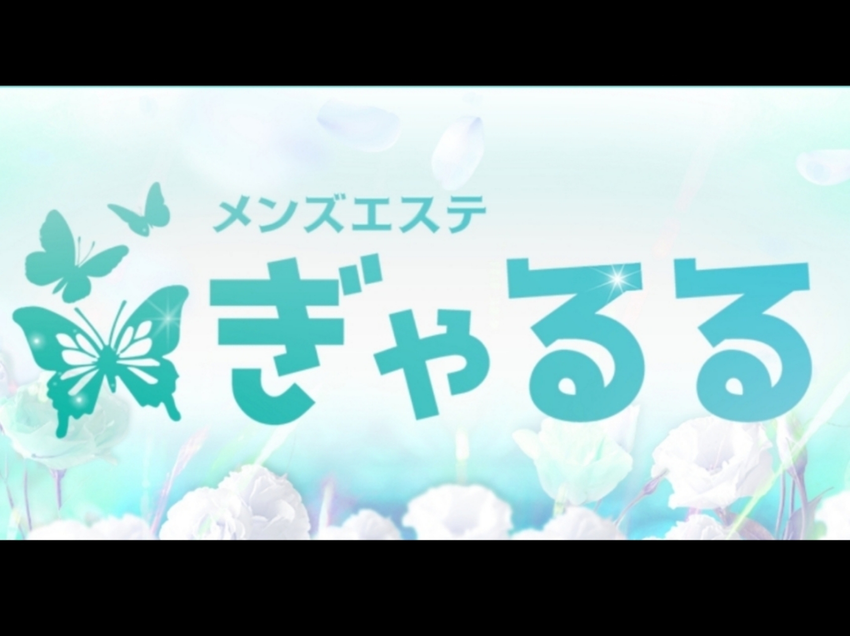 ぎゃるる