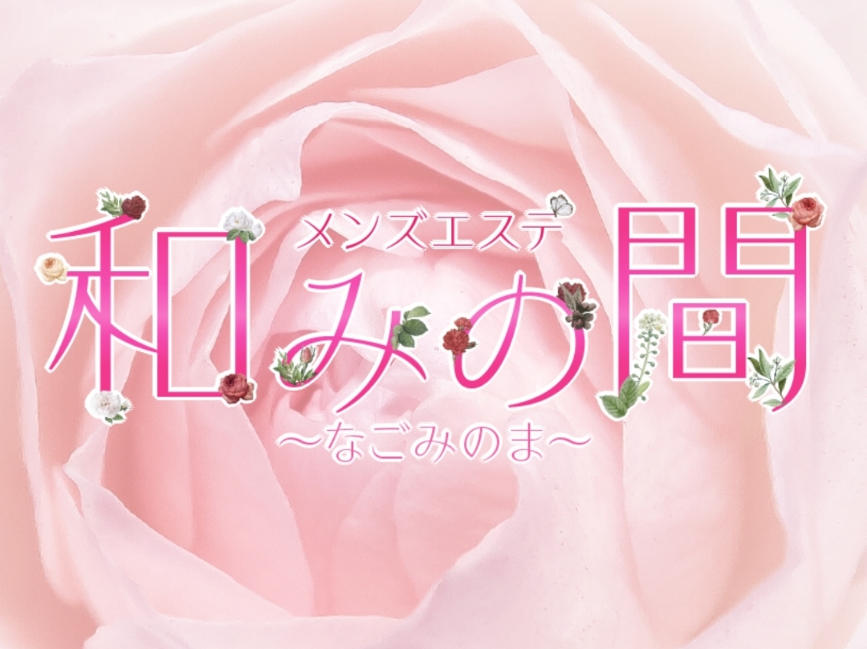 和みの間～なごみのま～