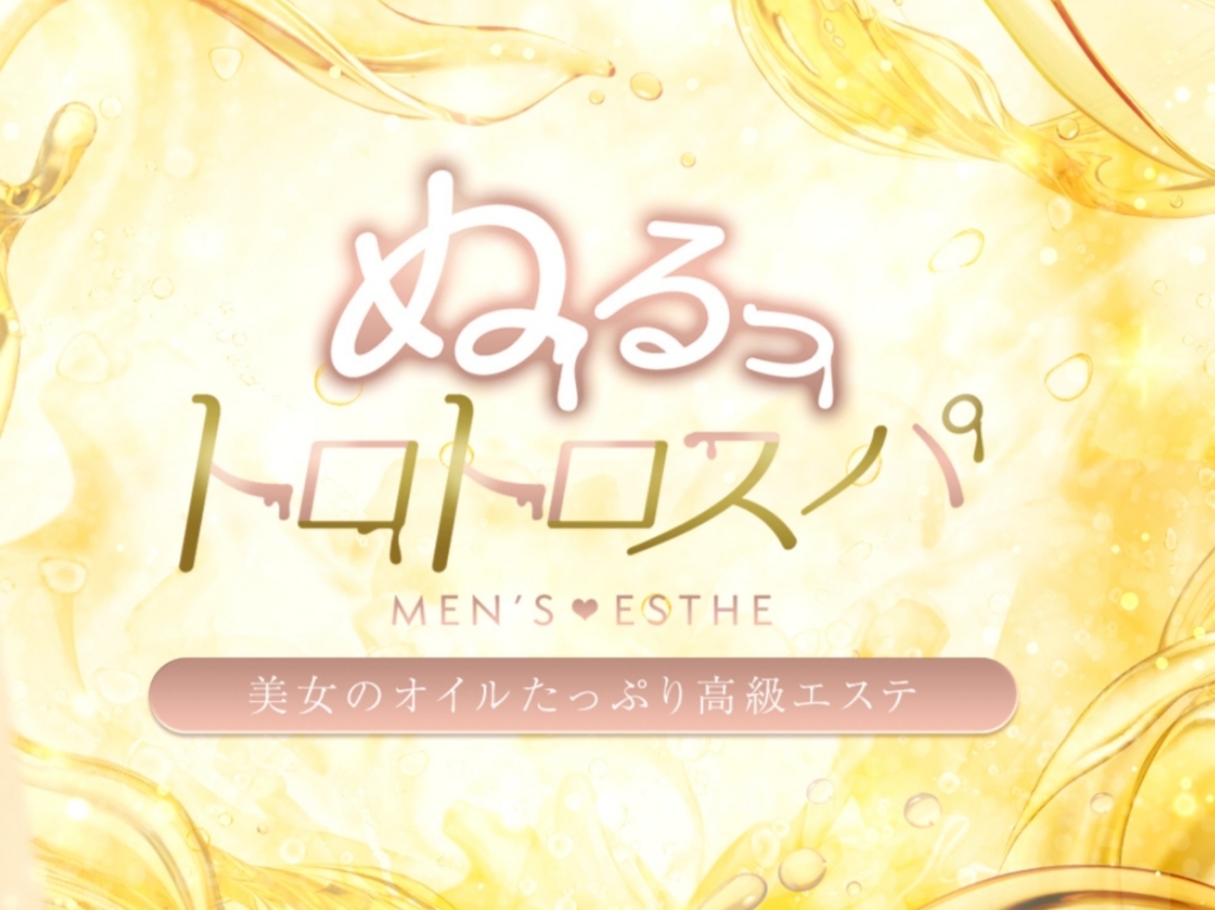 ぬるっトロトロスパ