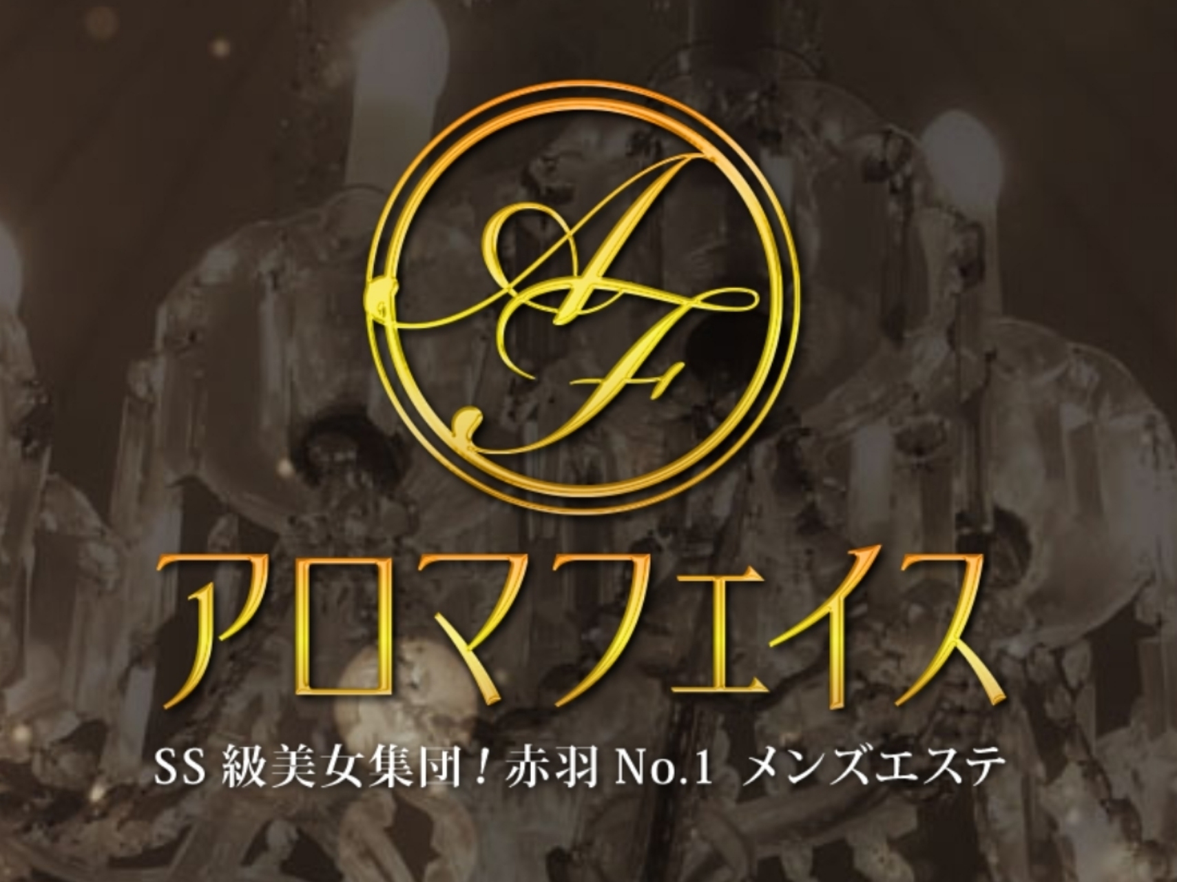 アロマフェイス