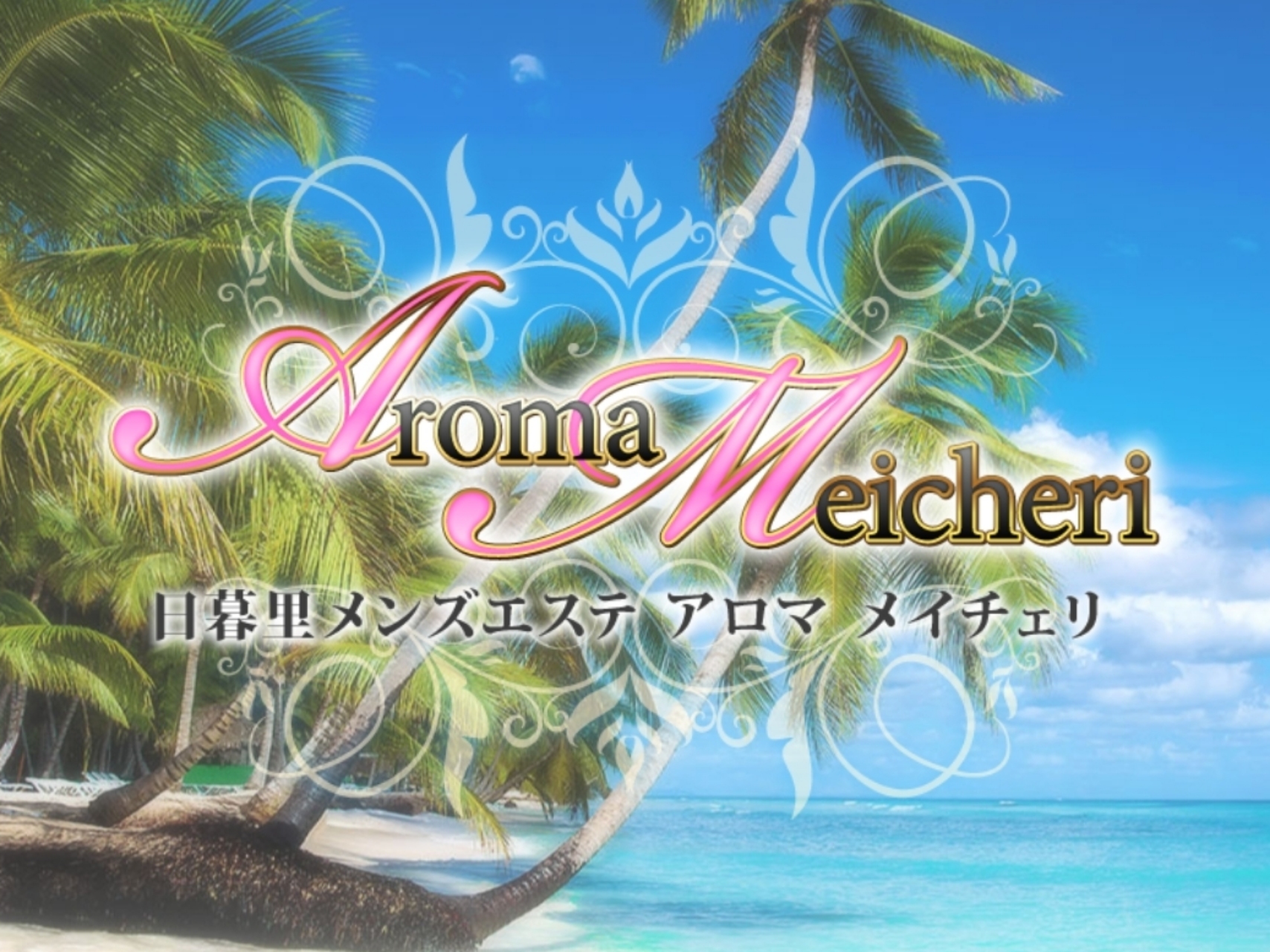 Aroma Meicheri [アロマメイチェリ]