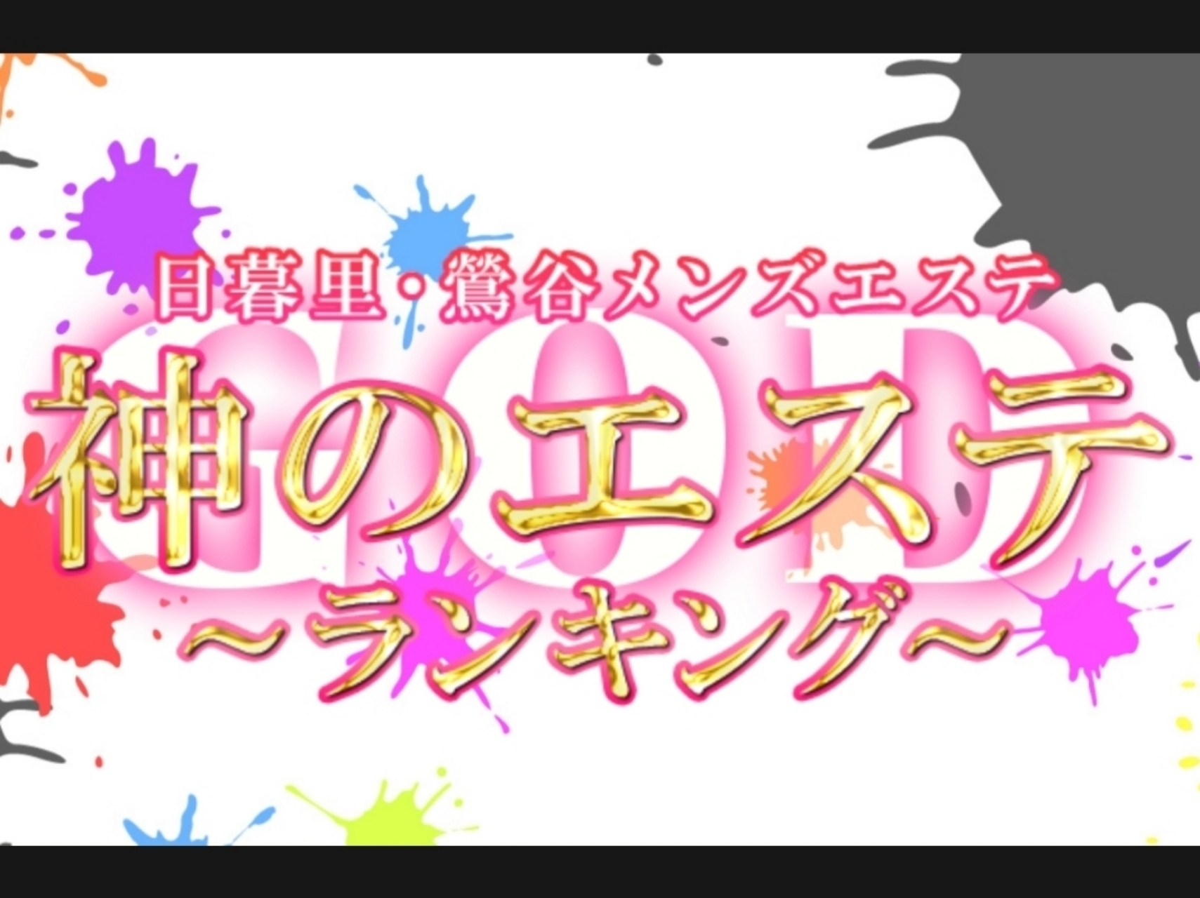 神のエステ日暮里・鶯谷