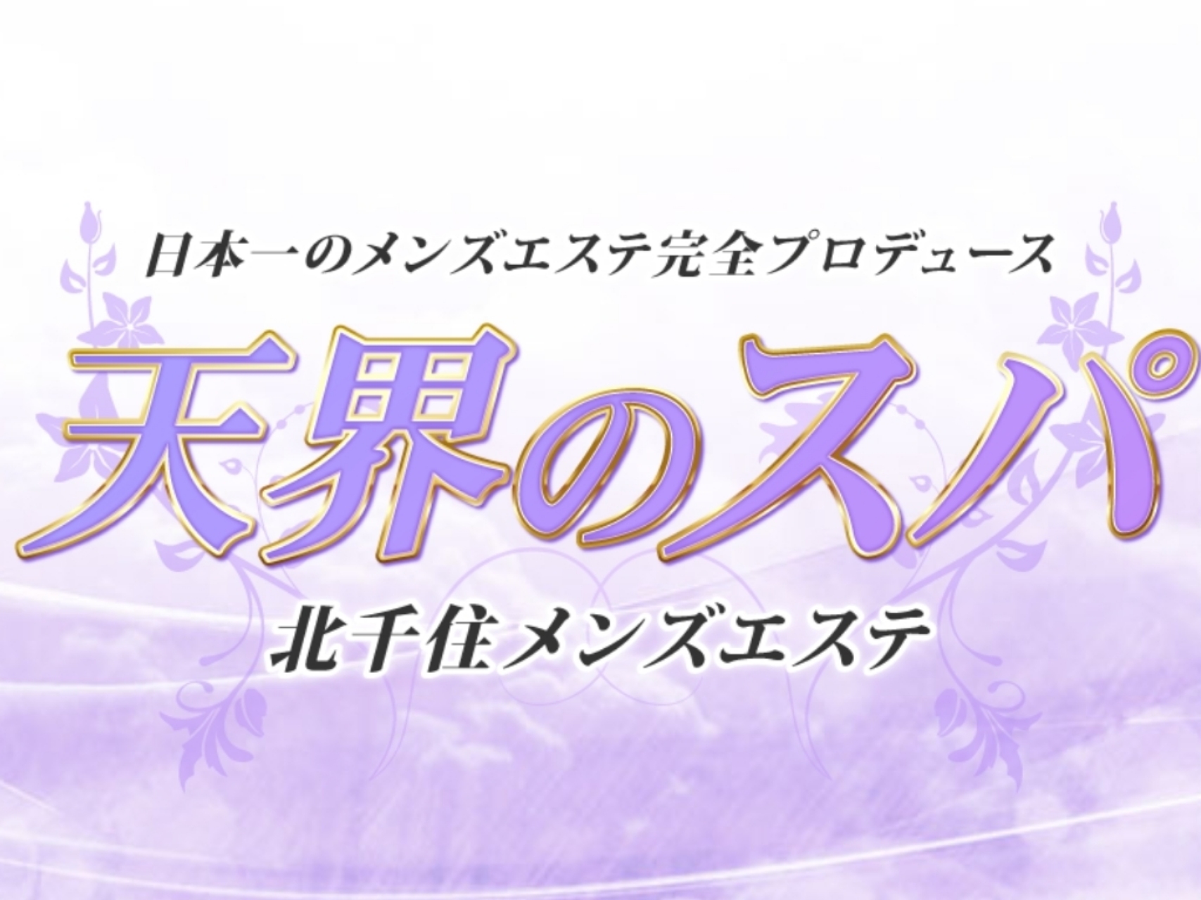 天界のスパ