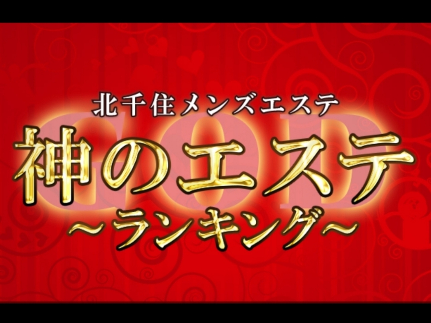 神のエステ 北千住
