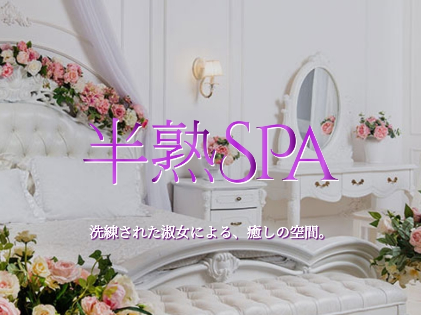 半熟SPA