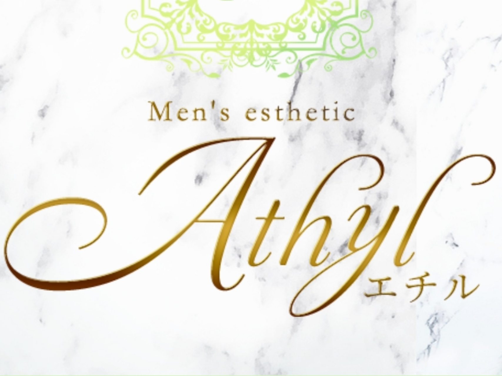 Athyl [エチル]