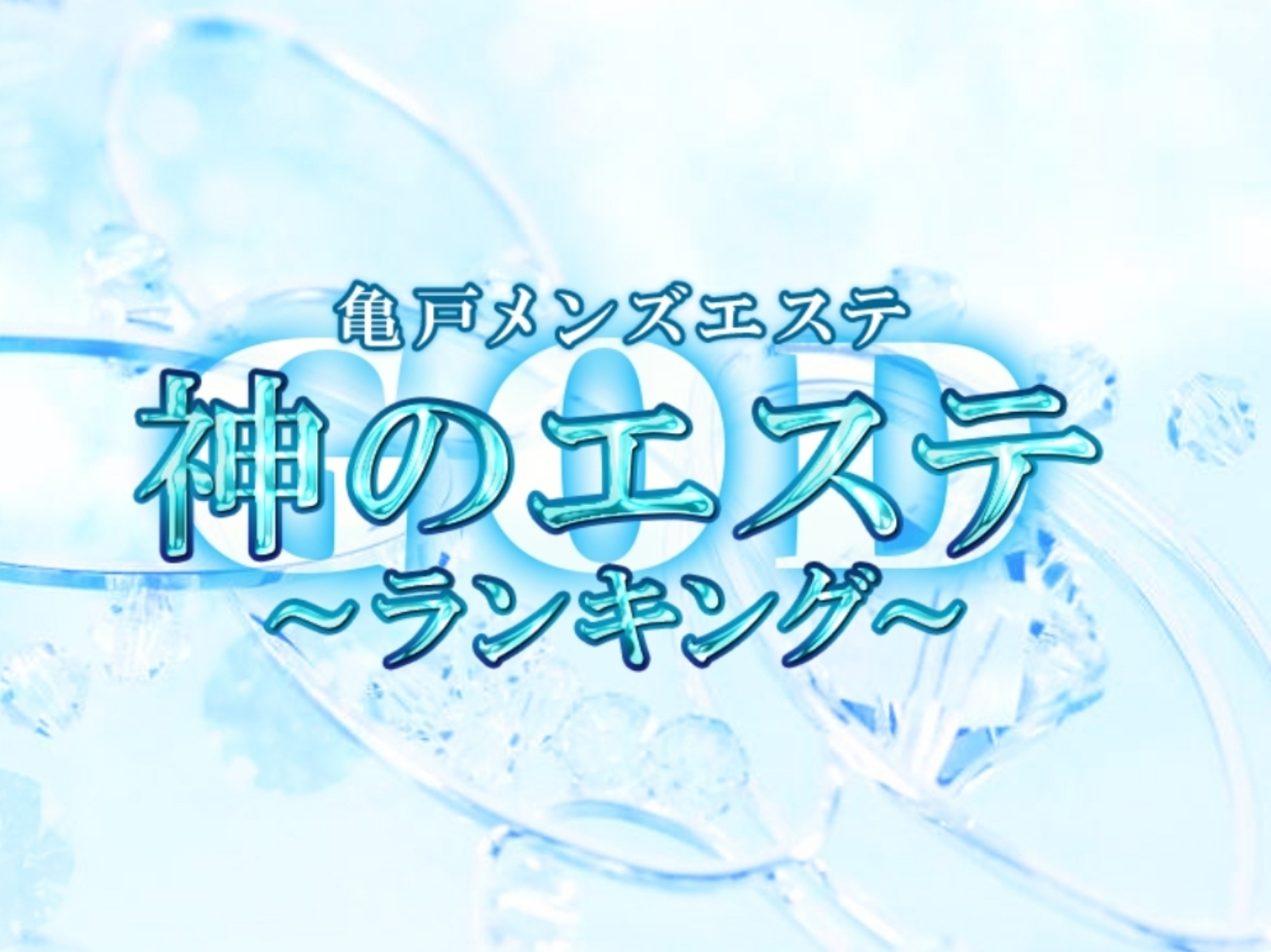 神のエステ 亀戸