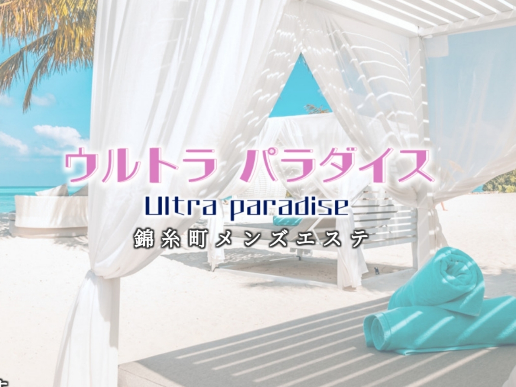 Ultra Paradise [ウルトラパラダイス]