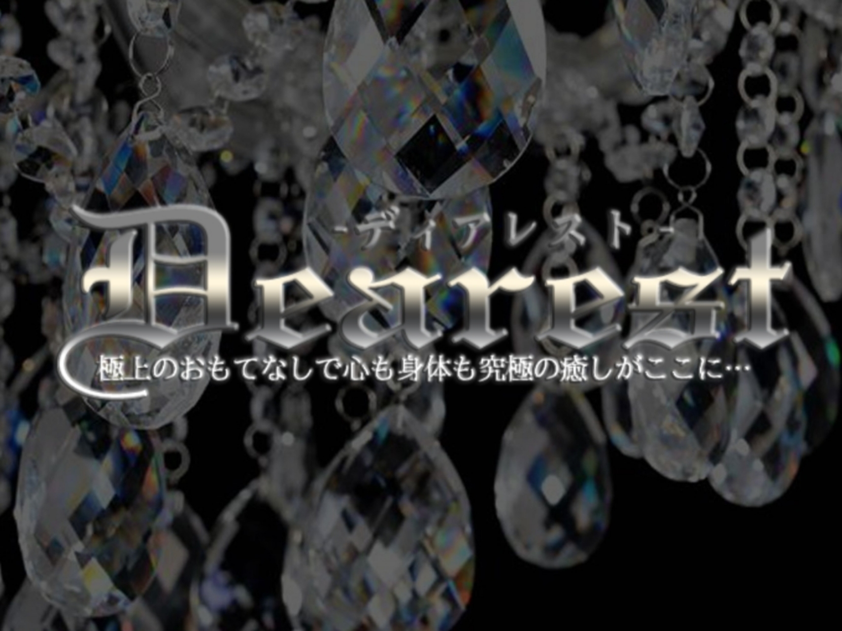 Dearest [ディアレスト]