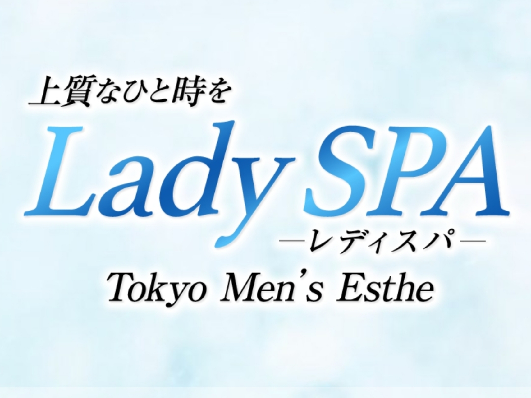Lady SPA [レディスパ]