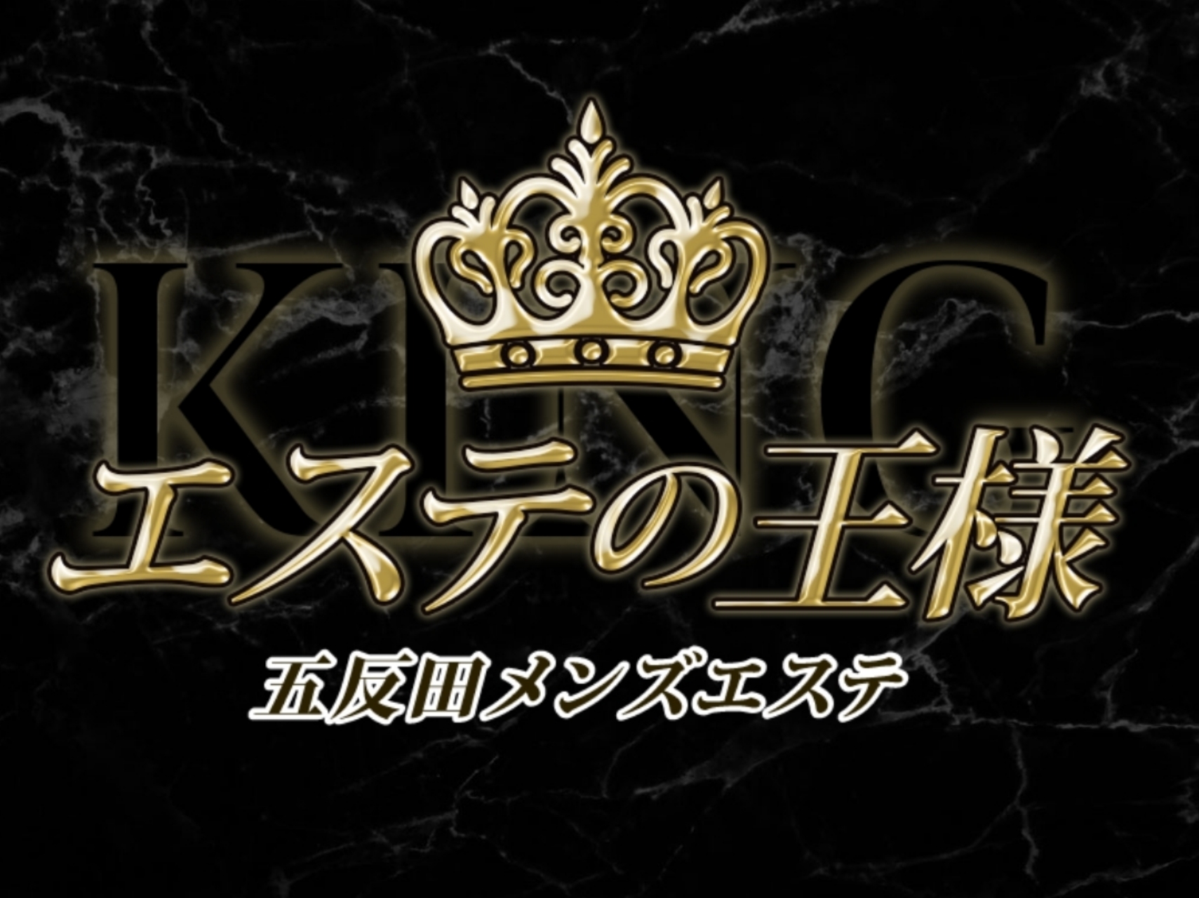 エステの王様