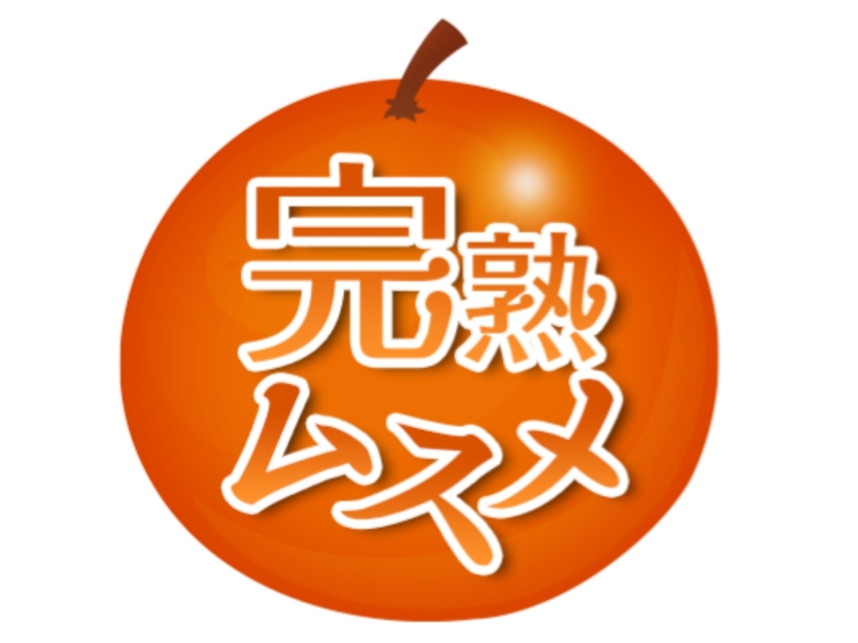 完熟ムスメ