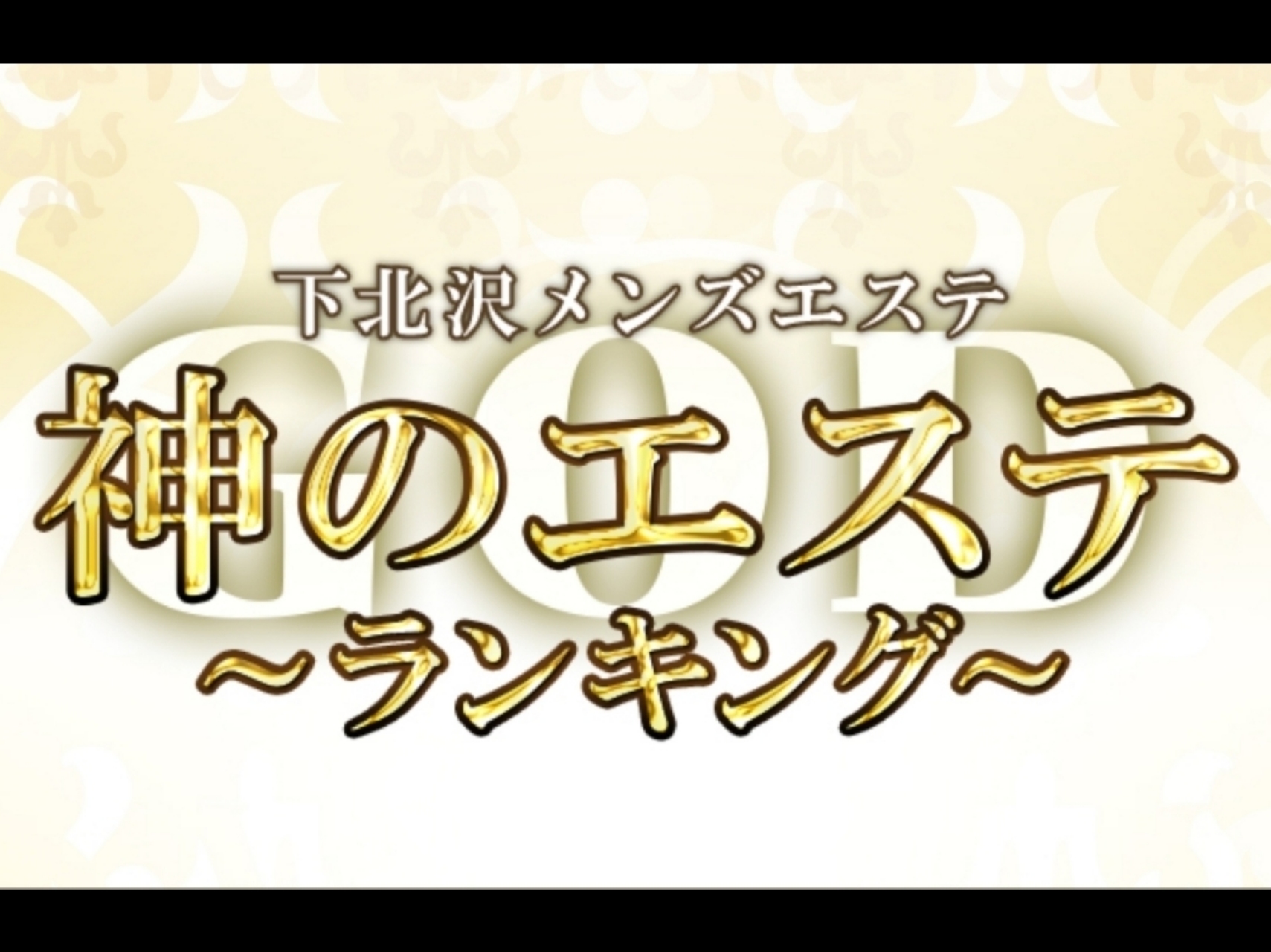 神のエステ 下北沢