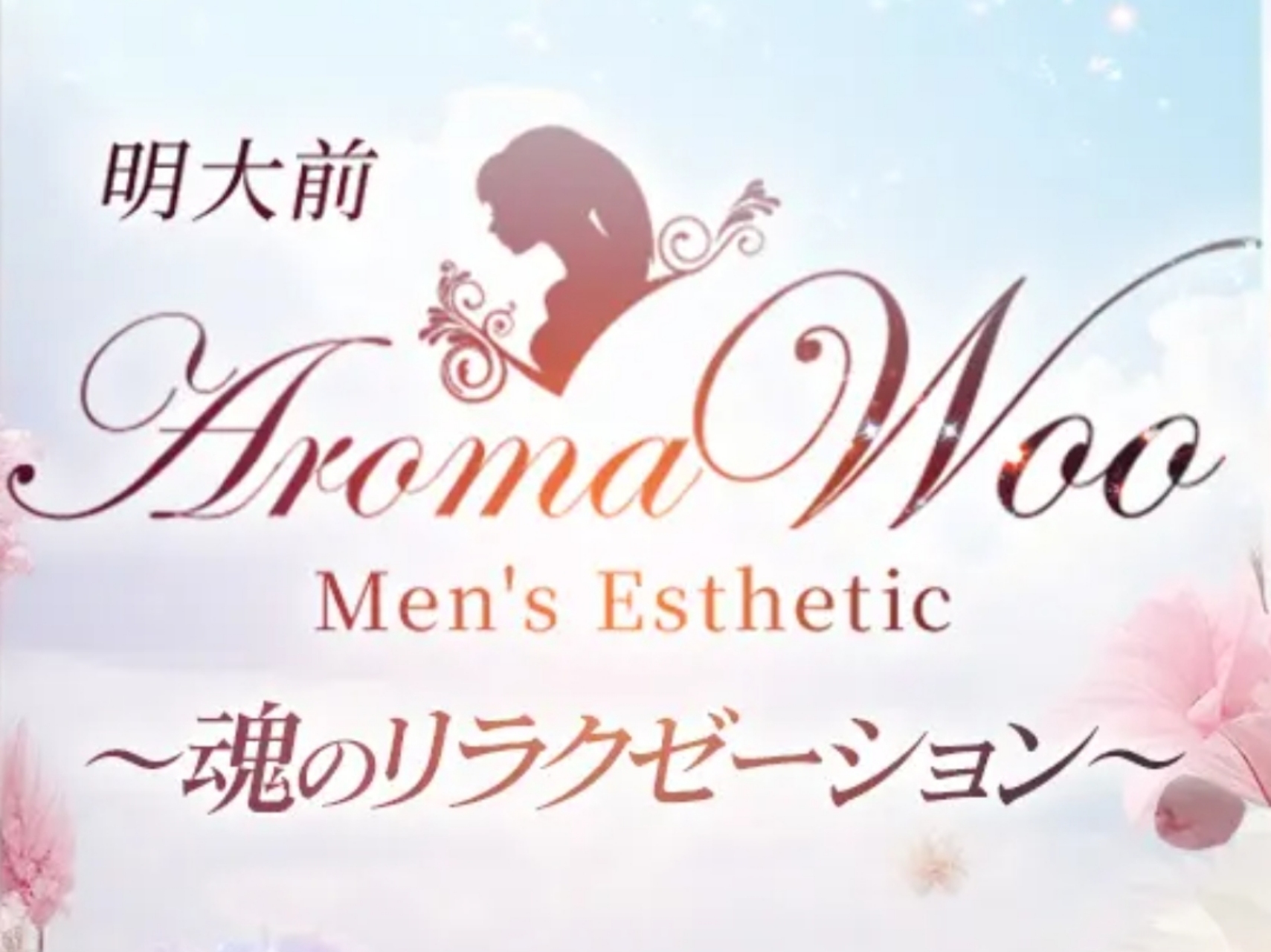 Aroma Woo [アロマウー]
