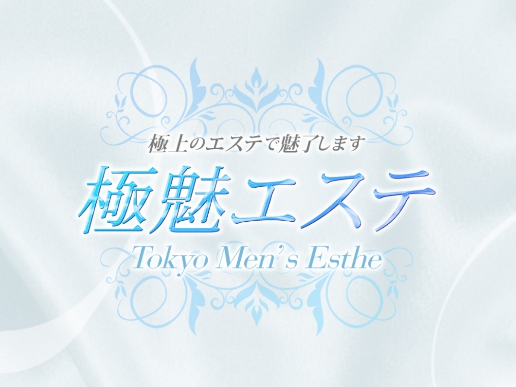 極魅エステ
