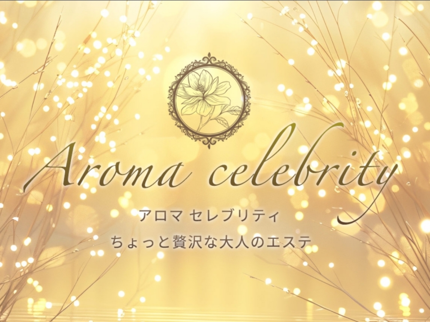 Aroma Celebrity [アロマセレブリティ]