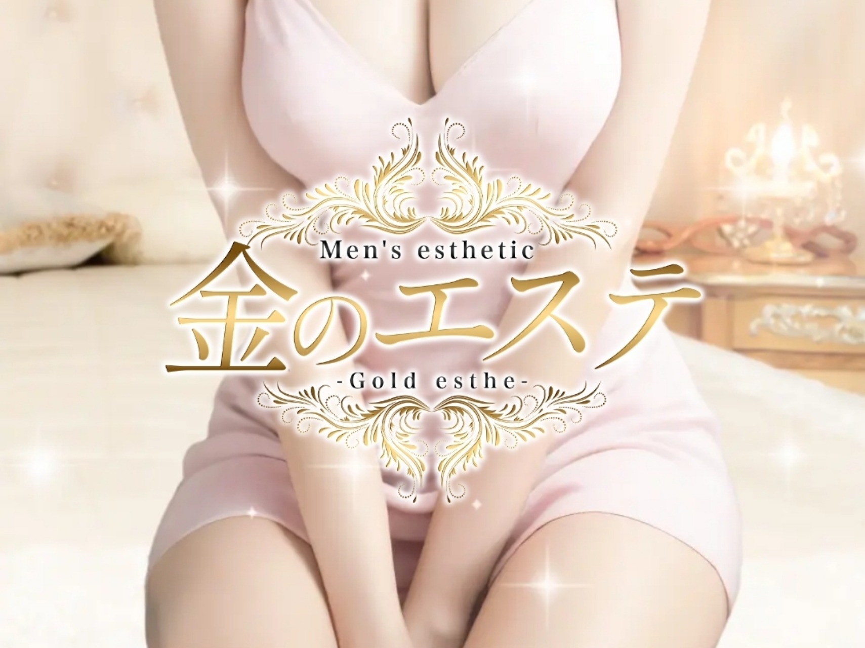 金のエステ