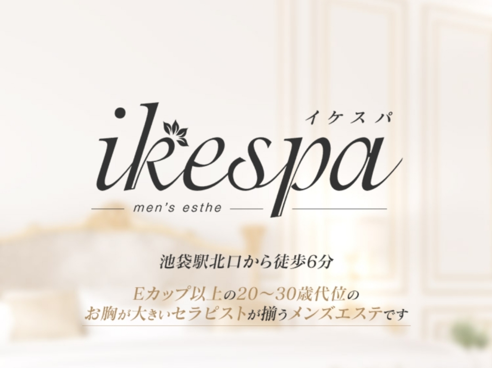 ikespa [イケスパ]
