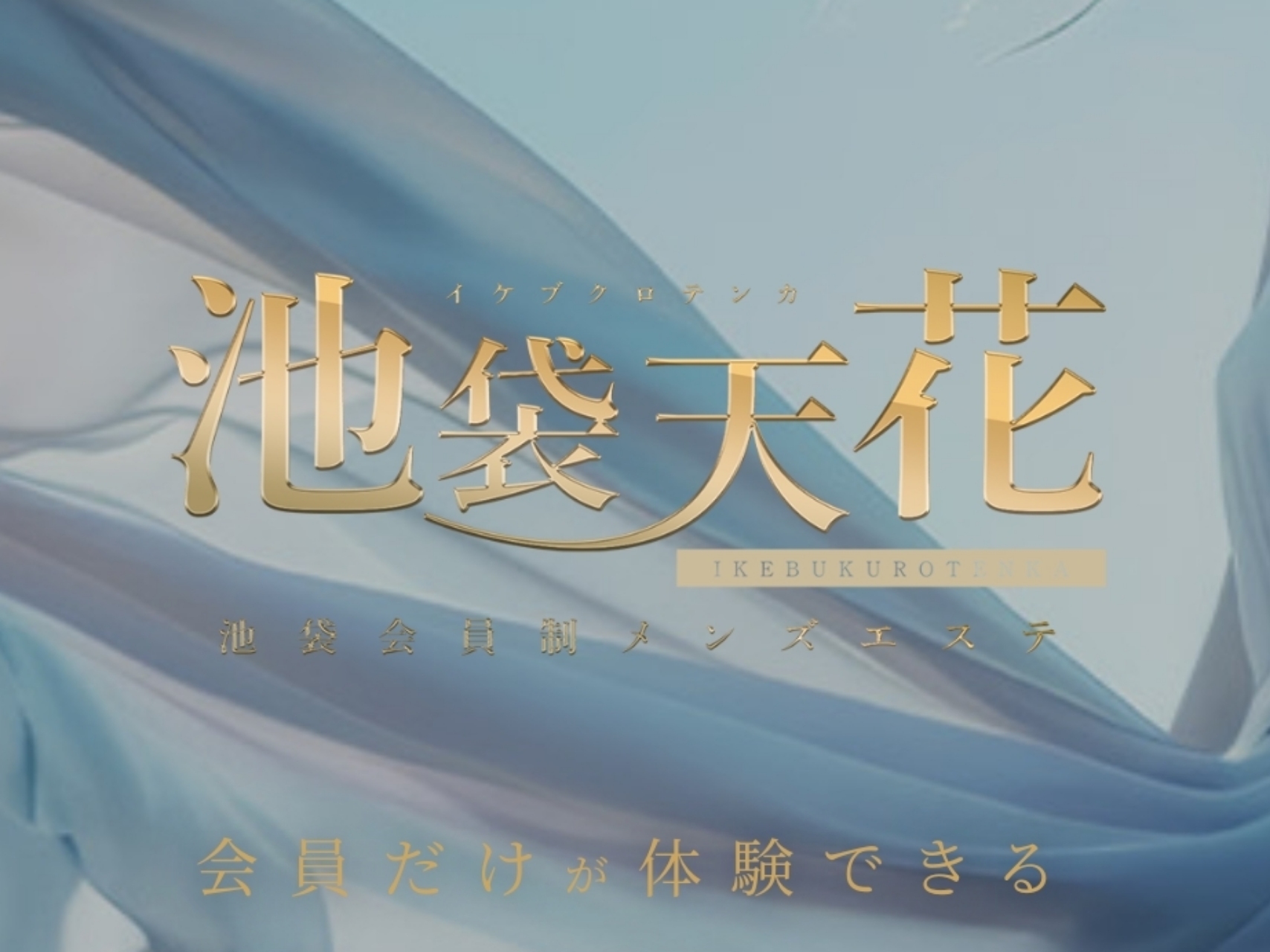 池袋天花 [イケブクロテンカ]