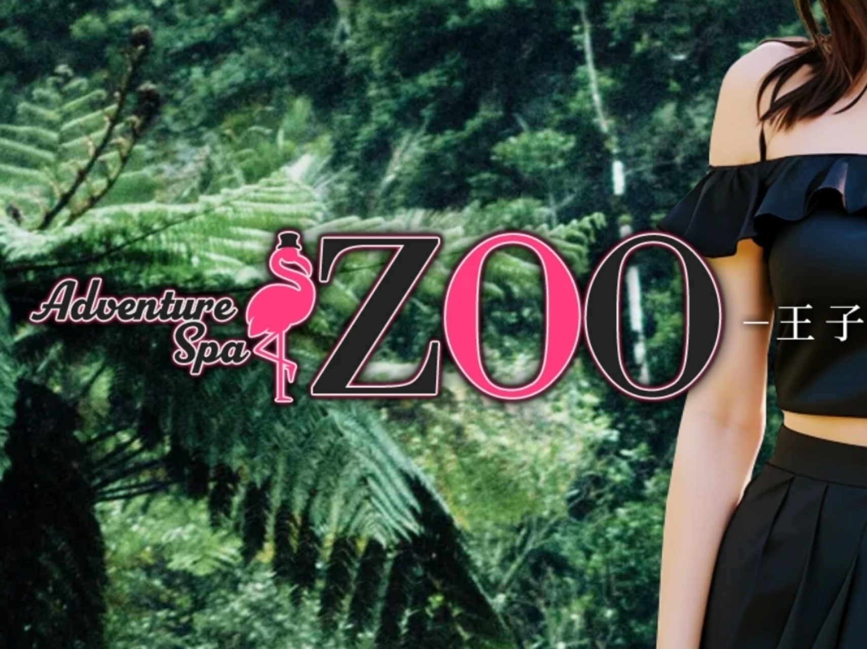 王子メンズエステ ADVENTURE SPA ZOO [アドベンチャースパズ―]