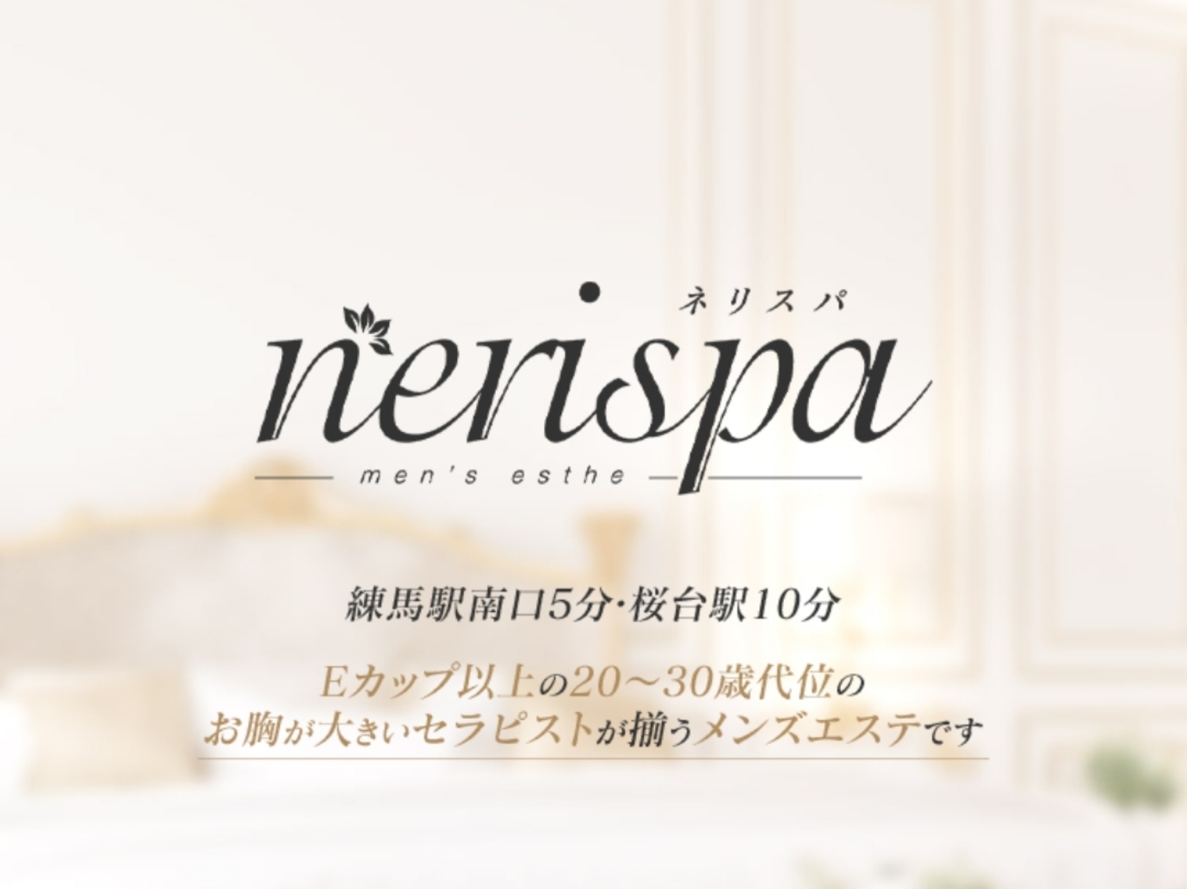 nerispa [ネリスパ]