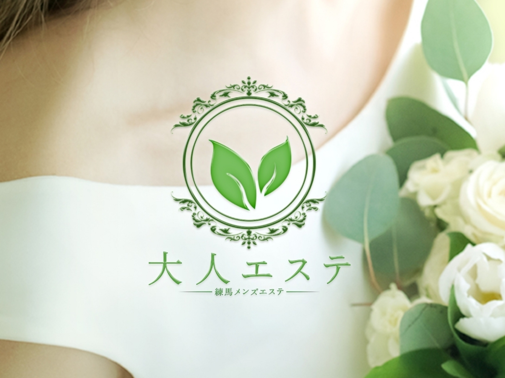 大人エステ