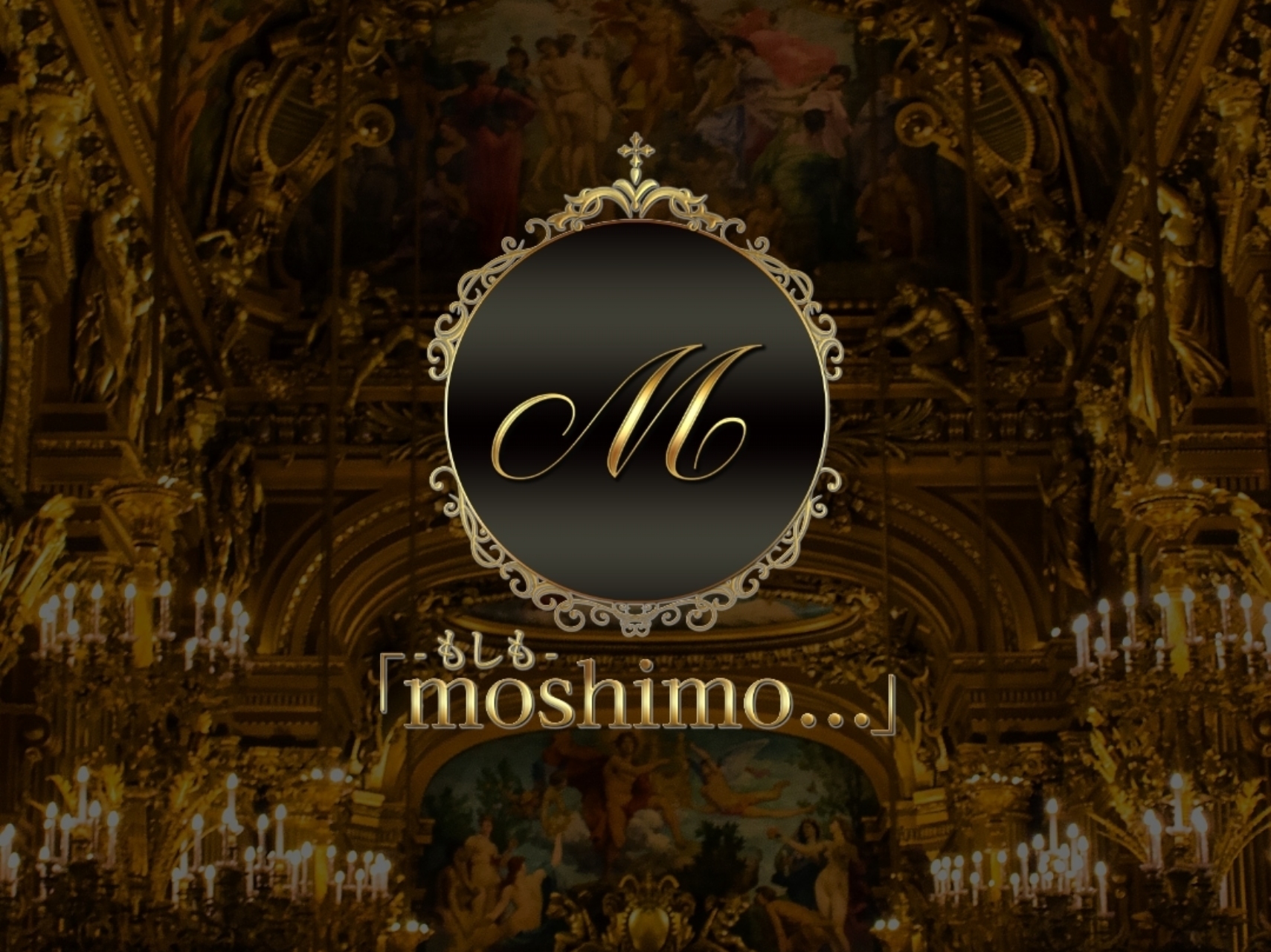 「-もしも- moshimo…」