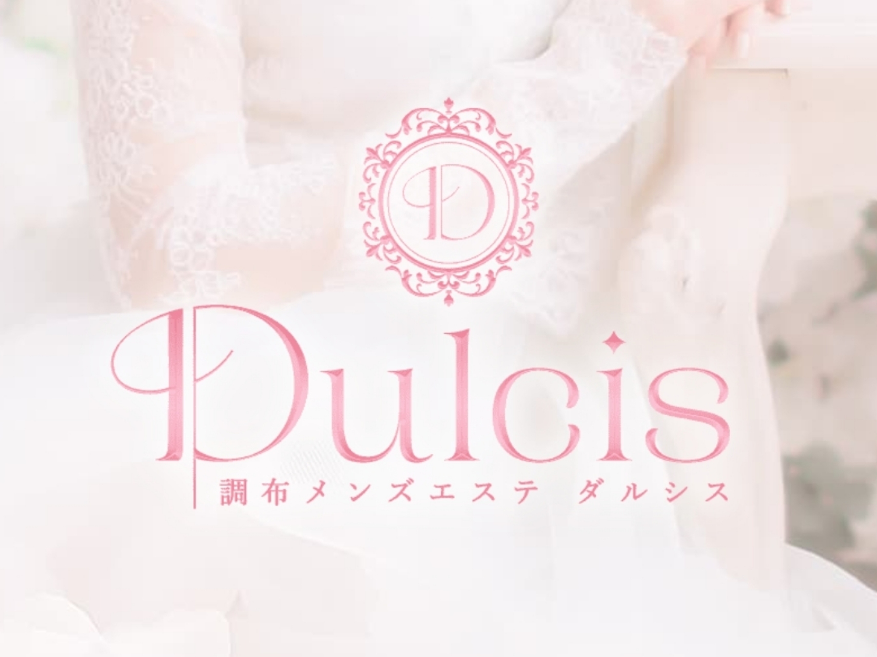 Dulcis [ダルシス]